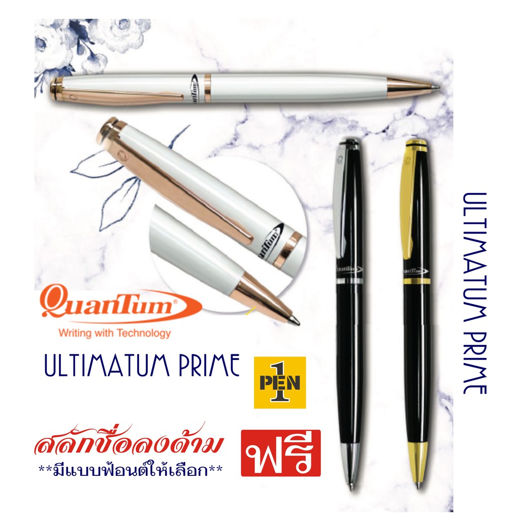 quantum-ultimatum-prime-ปากกาลูกลื่น-พร้อมสลักชื่อ-ฟรี