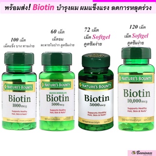 สินค้า พร้อมส่ง💓มีเก็บเงินปลายทาง  วิตามินบำรุงผม Nature\'s Bounty Biotin ไบโอติน ขนาด1,000/5,000/10,000