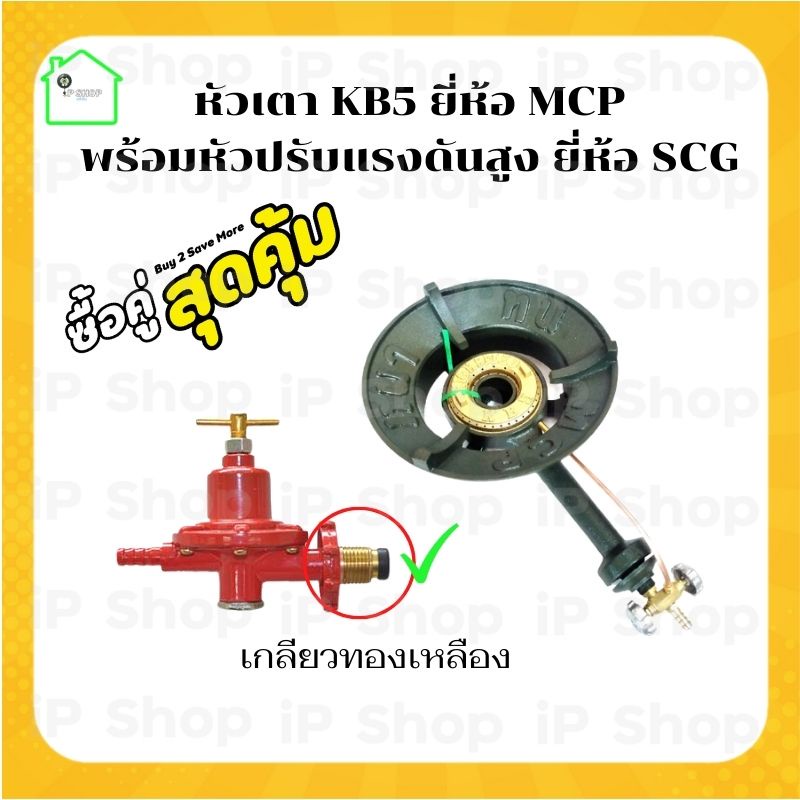 [หัวเตาkb5 พร้อมหัวปรับแรงดันสูง ยี่ห้อ SCG ] เตาเร่ง หัวเตาแก๊สแม่ค้า ...