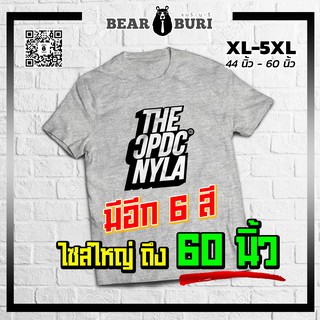 (ร้านจริง) แบร์บุรี : เสื้อยืดไซส์ใหญ่ XL-5XL อก 44 นิ้วถึงอก 60 นิ้ว (BBR-30)