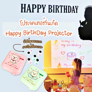 ภาพขนาดย่อของสินค้าโปรเจคเตอร์วันเกิด   Happy Birthday Projector ปาร์ตี้วันเกิดเครื่องฉายภาพ โปรเจคเตอร์ วันเกิด