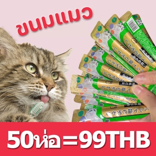 ถูกที่สุด! ! ขนมแมวเลียขนมแมวขนมแมวเลียแท่งขนมแมว ขนมแมวเลีย​ ขนาด15กรัม อาหารแมว  รสชาติอร่อยถูกใจน้องเหมียว ชอบมาก