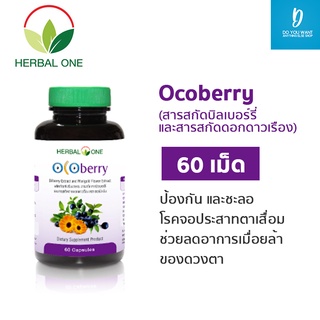 Herbal one Ocoberry (สารสกัดบิลเบอร์รี่และสารสกัดดอกดาวเรือง) 60 แคปซูล