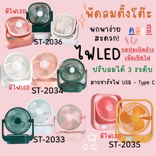 พัดลมตั้งโต๊ะ พกพาสะดวก มี4รุ่น มีและมีไฟ LED **สินค้าคละสี** พัดลม