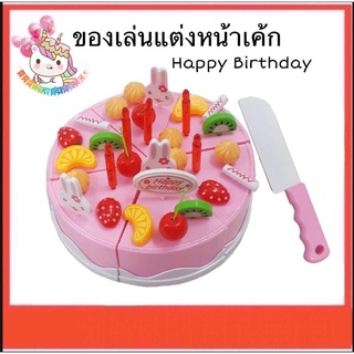 COD ของเล่นตกแต่งหน้าเค้ก Happy Birthday Cake 37 ชิ้น เสริมพัฒนาการ