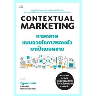 Contextual Marketing การตลาดแบบฉวยโอกาสรอบตัวมาเป็นยอดขาย (ณัฐพล ม่วงทำ)