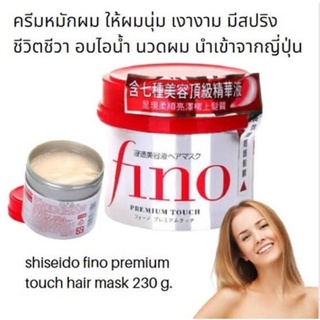 Shiseido Fino Premium Touch 230g ทรีทเมนต์ดูแลเส้นผม