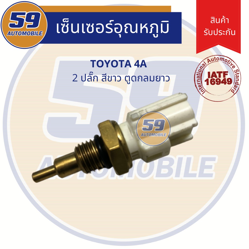 เซนเซอร์ความร้อน-อุณหภูมิน้ำ-toyota-4a-2-ปลั๊ก-สีขาว-ตูดกลมยาว