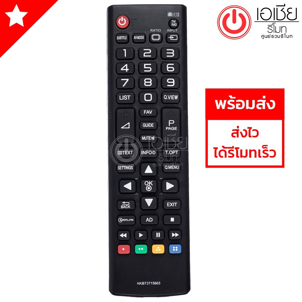 รีโมททีวี-แอลจี-lg-ใช่กับทีวีlgจอแบนlcd-led-ได้ทุกรุ่น-สินค้าพร้อมส่ง-รุ่น-akb73715603