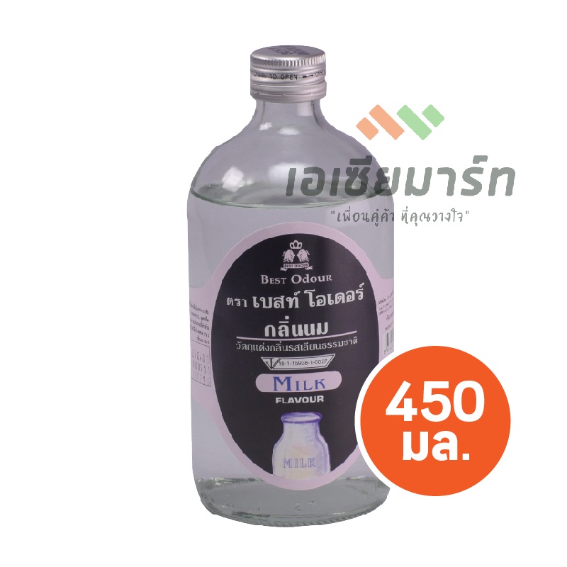 best-odour-วัตถุแต่งกลิ่น-เบสท์-โอเดอร์-กลิ่นนม-450-มล-กลิ่นผสมอาหาร