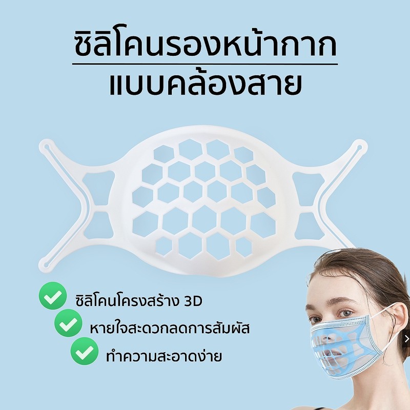 พร้อมส่งในไทย-ซิลิโคนรอหน้ากาก-ฐานรองหน้ากาก-3d-ระบายอากาศได้ดี-แผ่นรองหน้ากาก-พร้อมส่งจากไทย