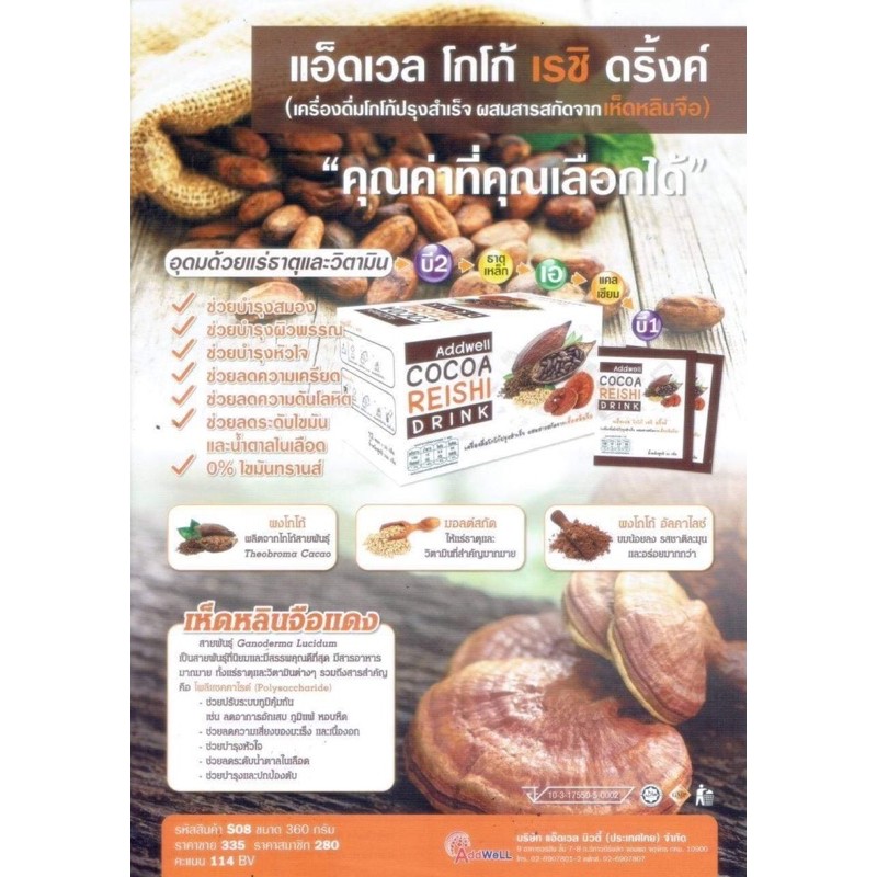 addwell-cocoa-reishi-drink-แอ็ดเวล-โกโก้-เรซิ-ดริ้งค์