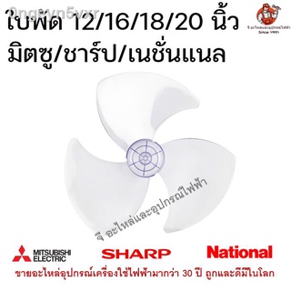 ใบพัดลมชาร์ป/มิตซู ขนาด 12/16/18 นิ้ว Sharp/Mitsu