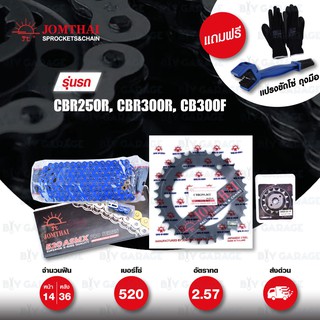 JOMTHAI ชุดโซ่-สเตอร์ โซ่ X-ring สีน้ำเงิน และ สเตอร์สีดำ ใช้สำหรับมอเตอร์ไซค์ Honda CBR250R CB300F CBR300R [14/38]