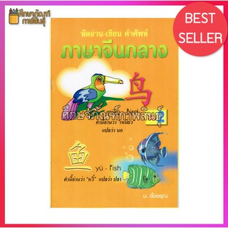 หัดอ่าน เขียน คำศัพท์ ภาษาจีนกลาง เล่ม 2 By ม.อึ้งอรุณ