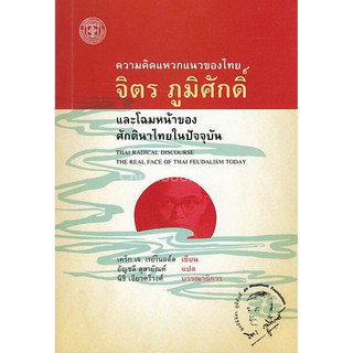 9786167202891 c112 ความคิดแหวกแนวของไทย จิตร ภูมิศักดิ์ และโฉมหน้าของศักดินาไทยในปัจจุบัน