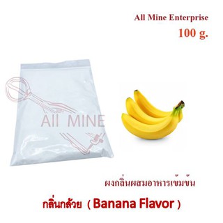 กลิ่นผงกล้วยผสมอาหารเข้มข้น  (All Mine)  100 กรัม