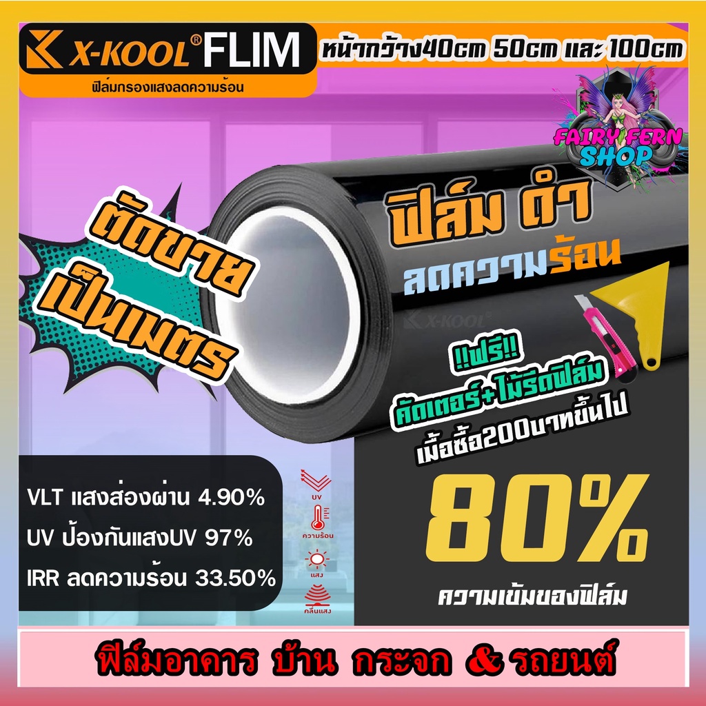 ฟิล์มอาคาร-ฟิล์มทึบแสง-ฟิล์มกรองแสง-ฟิล์มติดกระจก-บ้าน-ฟิล์มกันแสงuv-ฟิล์มติดรถยนต์-ฟิล์มประตูx-kool-flim60-80-ตัดเเบ่ง