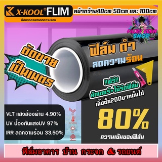 ฟิล์มอาคาร ฟิล์มทึบแสง ฟิล์มกรองแสง ฟิล์มติดกระจก บ้าน ฟิล์มกันแสงUV ฟิล์มติดรถยนต์ ฟิล์มประตูX-KOOL FLIM60% 80%ตัดเเบ่ง