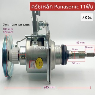 ครัชเหล็ก เฟืองทดเหล็ก เกียร์ครัช PANASONIC 11ฟัน คอยาว8cm 7KG.