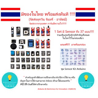 Sensor Kit  ชุดรวมเซ็นเซอร์ 1 Set มีถึง 37 แบบ มีเก็บเงินปลายทาง มีของในไทยพร้อมส่งทันที !!!!!!!!!!!!!!!