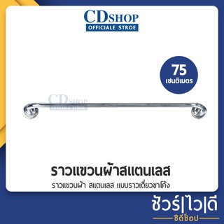 🔷️ชัวร์|ไว|ดี🔷️ราวแขวนผ้า สแตนเลส แบบราวเดี่ยวขาโค้ง #484 ความยาว 75ซ.ม.