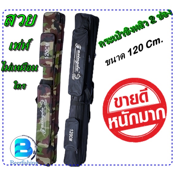 กระเป๋าชิงหลิว-2ช่อง-กระเป๋าใส่คันเบ็ดตกปลา-กระเป๋าอเนกประสงค์-ขนาด-120-ซม