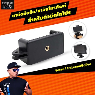 ตัวจับมือถือ ขายึดมือถือ / ขาจับโทรศัพท์ สำหรับตัวยึดโกโปร ExtreamGoPro