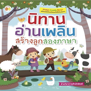 หนังสือ นิทานอ่านเพลิน สร้างลูกสองภาษา