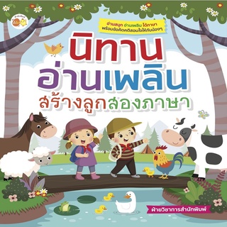 หนังสือ นิทานอ่านเพลิน สร้างลูกสองภาษา