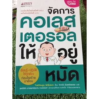 จัดการคอเลสเตอรอลให้อยู่หมัด/หนังสือมือสองสภาพดี