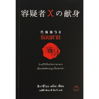 ไดฟุกุ นิยายแปล เรื่อง กลลวงซ่อนตาย นิยายสืบสวน