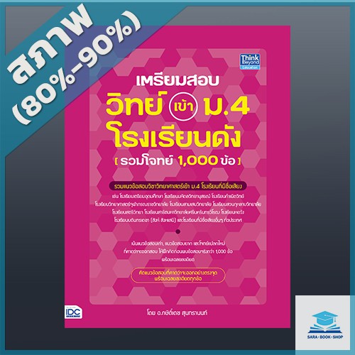 เตรียมสอบ-วิทย์-เข้า-ม-4-โรงเรียนดัง-รวมโจทย์-1-000-ข้อ-4492509