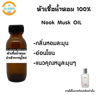 หัวน้ำหอมแท้ไม่ผสมแอลกอฮอล์​ Nook  นุค มัสค์ ออยล์ ปริมาณ​35​ml.