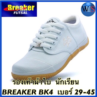 ภาพหน้าปกสินค้าBREAKER BK4 รองเท้าผ้าใบนักเรียน สีขาว เบอร์ 29-45 ซึ่งคุณอาจชอบสินค้านี้