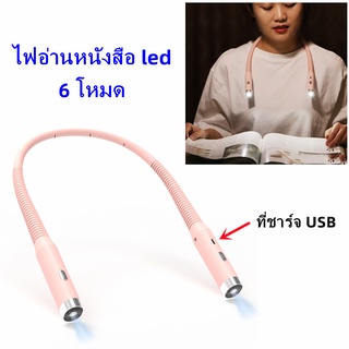 โคมไฟอ่านหนังสือ ไฟ led พกพา โคมไฟไร้สาย ที่ชาร์จ USB รูปร่างตัวแปร การปรับสามสี 6 โหมด