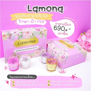 Lamona ชุดครีมลาโมน่า + เซรั่ม + สบู่ + กันแดดเจ้าหญิง ลาโมน่า ชุดครีมบำรุงหน้าใส รักษา ฝ้า กระ