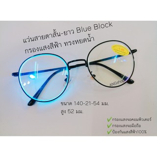 แว่นสายตาสั้น-สายตายาว Blue Block กรองแสงสีฟ้า จอมือถือ จอคอมฯ ทรงหยดน้ำ3121A