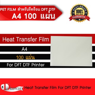 DTawan  ฟิล์ม DFT DTF DST A4 ( PET FILM ) จำนวน 100 แผ่น คุณภาพสูงเคลือบสารพิเศษสำหรับงานรีดร้อน หมึกยึดเกาะได้ดี ไม่ซึม