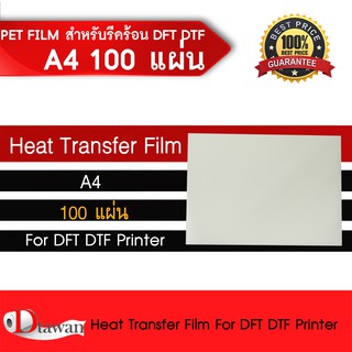 ภาพหน้าปกสินค้าDTawan  ฟิล์ม DFT DTF DST A4 ( PET FILM ) จำนวน 100 แผ่น คุณภาพสูงเคลือบสารพิเศษสำหรับงานรีดร้อน หมึกยึดเกาะได้ดี ไม่ซึม ซึ่งคุณอาจชอบราคาและรีวิวของสินค้านี้