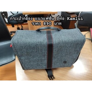 กระเป๋ากล้องรุ่นใหม่ ยี่ห้อ Kamlui สินค้ามีจำนวนจำกัด