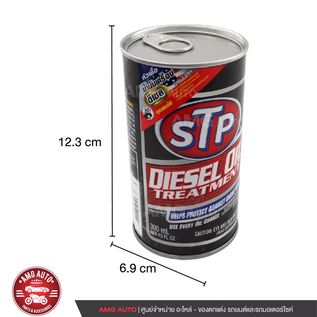 stp-diesel-oil-treatment-packed-หัวเชื้อน้ำมันเครื่องดีเซล-300-มิลลิลิตร-เอสทีพี-หัวเชื้อ-หัวเชื้อดีเซล-หัวเชื้อน้ำมัน