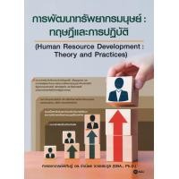 ศูนย์หนังสือจุฬาฯ-9786160837786-การพัฒนาทรัพยากรมนุษย์-ทฤษฎีและการปฏิบัติ