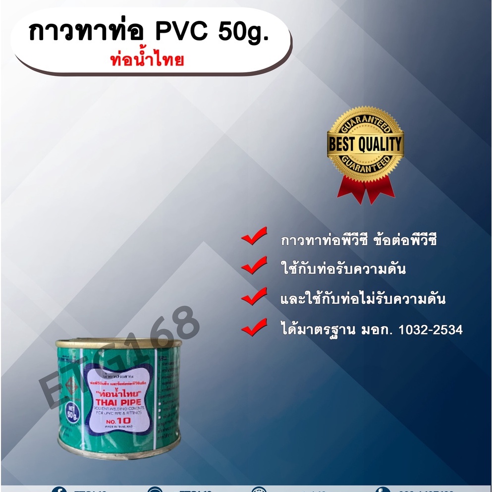 กาวทาท่อ-pvc-50g-ท่อน้ำไทย-น้ำยาประสานท่อ-กาวทาท่อ-ท่อพีวีซี-ข้อต่อพีวีซี-ท่อน้ำไทย