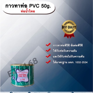 กาวทาท่อ PVC 50g. ท่อน้ำไทย น้ำยาประสานท่อ กาวทาท่อ ท่อพีวีซี ข้อต่อพีวีซี ท่อน้ำไทย