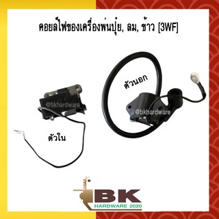 คอย คอยล์ คอยล์ไฟ ของเครื่องพ่นปุ๋ย, ลม, ข้าว, ยา มีทั้งตัวในและตัวนอก[3WF] (อย่างดี) อะไหล่เครื่องพ่นปุ๋ย พ่นยา