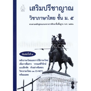 [ศูนย์หนังสือจุฬาฯ]  9786164975514 เสริมปรีชาญาณวิชาภาษาไทย ชั้น ม.5 :ตรงตามหลักสูตรแกนกลางการศึกษาขั้นพื้นฐาน พ.ศ.2551
