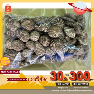 ราคาเห็ดหอมลายจีน AAA4  ขนาด 500 กรัม เนื้อหนา กรอบ