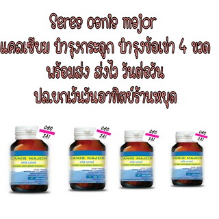 4 ขวด Seres Canis major 30 capsules เคนิช เมเจอร์ เซเรส บำรุงกระดูก ข้อเข่า