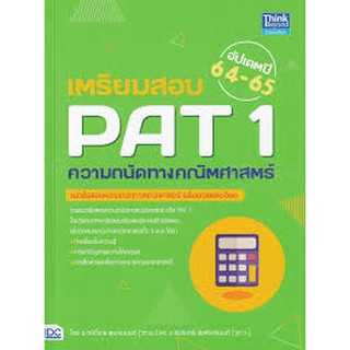 9786164492738 เตรียมสอบ PAT 1 ความถนัดทางคณิตศาสตร์ (อัปเดตปี 64-65)